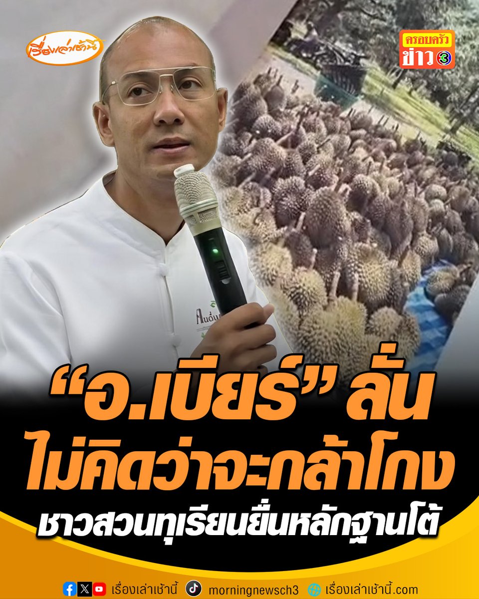 "อาจารย์เบียร์" ลั่นไม่คิดว่าจะกล้าโกง ยอมรับโง่เองไว้ใจเกินไป ซื้อทุเรียน 2 ล้านบาท เจอยัดไส้-ไม่ตรงปก ขณะที่ ชาวสวนทุเรียน จ.ปราจีนบุรี ร้องผู้ว่าฯ ยื่นหลักฐานโต้ #เรื่องเล่าเช้านี้ #ครอบครัวข่าว3 #ข่าวโซเชียล #อาจารย์เบียร์ #ดรามาทุเรียน #ไม่ตรงปก