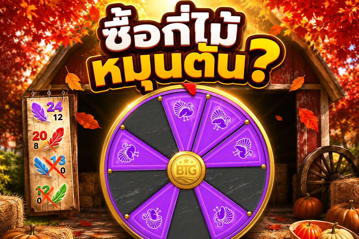ต้องซื้อกี่ไม้ถึงจะหมุนตัน? | More Turkey