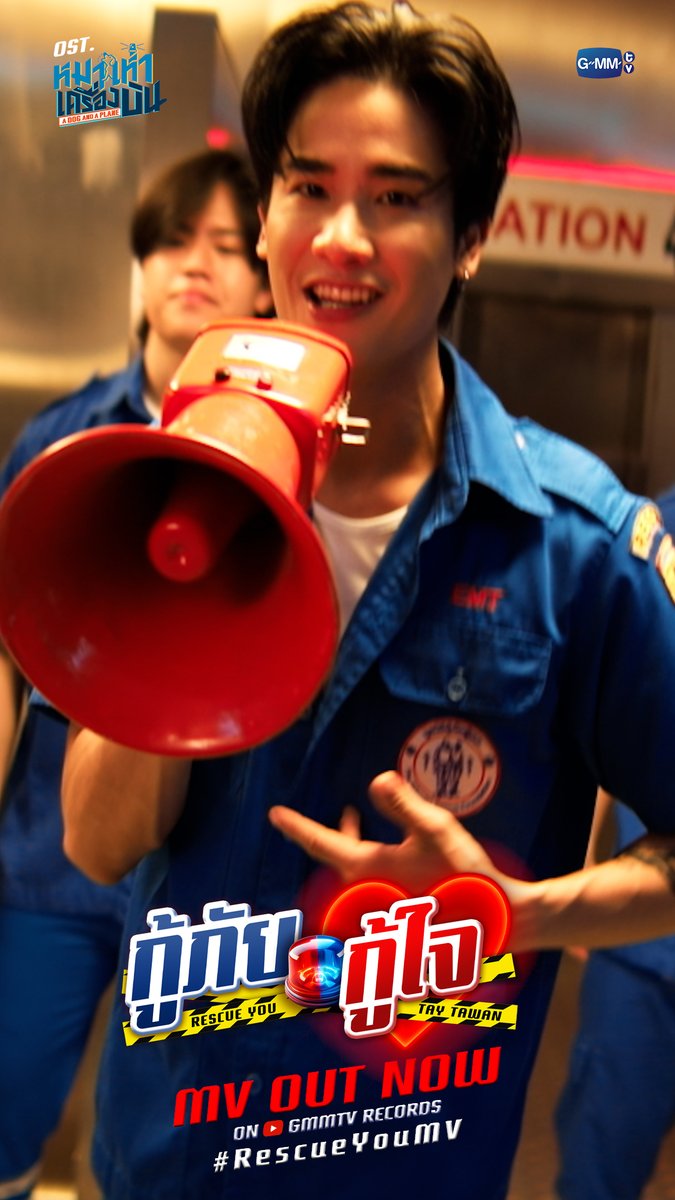 กู้ภัยกู้ใจ (Rescue you) Ost.หมาเห่าเครื่องบิน A Dog and A Plane - Tay Tawan 📍 MV OUT NOW on YouTube : GMMTV RECORDS 🎥 #RescueYouMV #ADogAndAPlane #GMMTV เทย์ทาวาฬ Newwiee