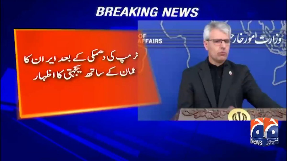 رمپ کی دھمکی کے بعد ایران کا عمان کے ساتھ یکجہتی کا اظہار