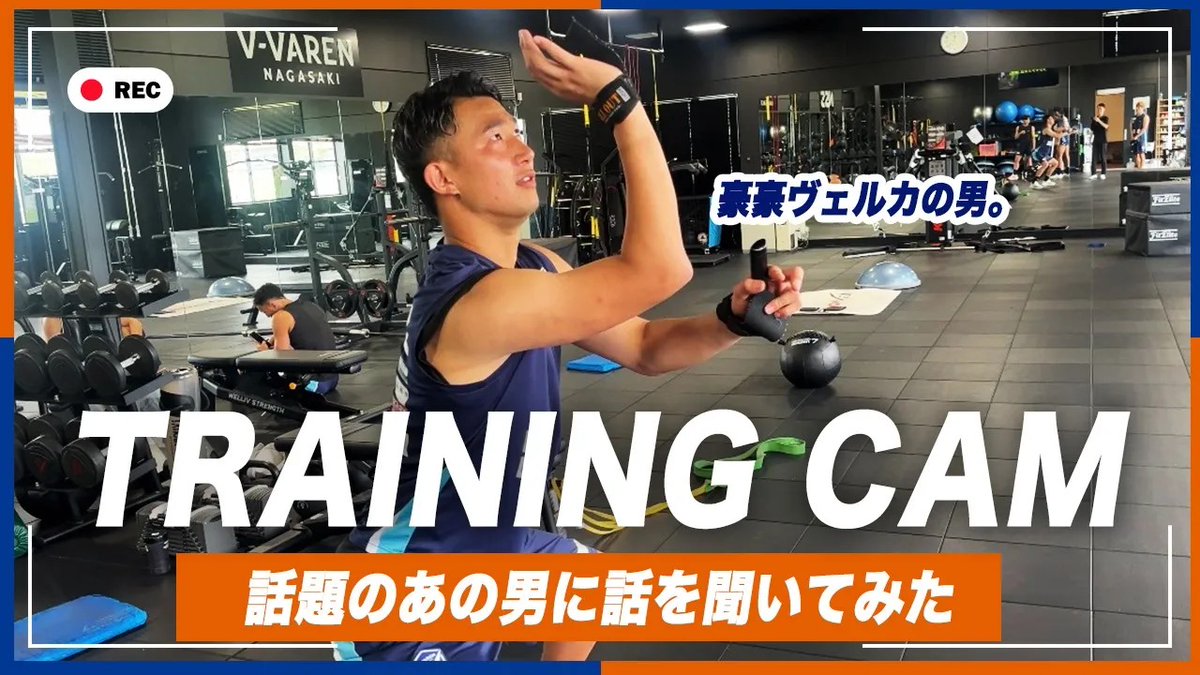 🔷-𝙏𝙍𝘼𝙄𝙉𝙄𝙉𝙂 𝘾𝘼𝙈-🔶 『話題のあの男に話を聞いてみた』 🎥 余韻冷めやらぬクラブハウス。 これからも長崎を盛り上げます⚽🏀🤝 #vvaren #VLOVERS #VLOVERSTV #豪豪ヴェルカ #ヴェルカおめでとう💙