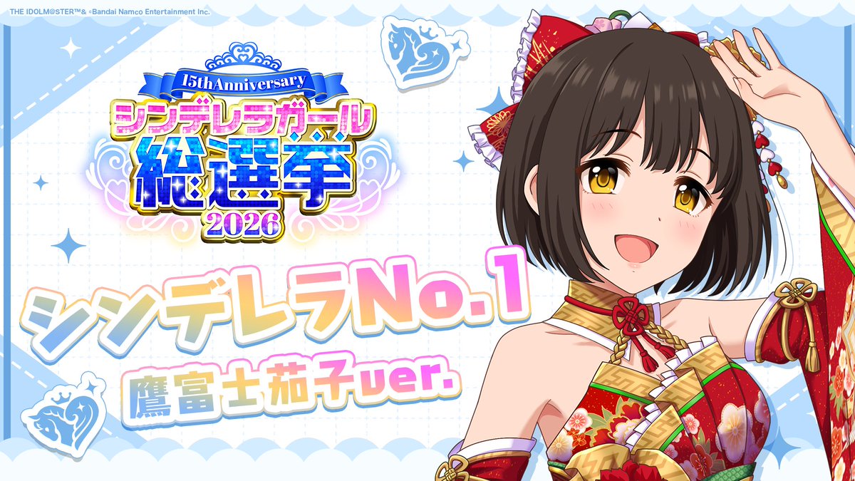 .˚⊹⁺‧┈┈┈┈┈┈‧⁺ ⊹˚. ✨シンデレラNo.1🎶 .˚⊹⁺‧┈┈┈┈┈┈‧⁺ ⊹˚. 🎤 #鷹富士茄子 ver. 歌詞公開！ 👑オンリーワン 君のシンデレラ💙 #シンデレラガール総選挙2026 #シンデレラNo1毎日投稿 📌シンデレラガール総選挙2026公式サイト