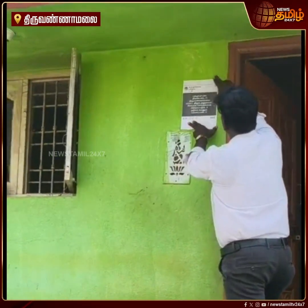 திருவண்ணாமலை மாவட்ட திமுக அலுவலகத்தை செங்கல் செங்கல் ஆக பிரிப்போம் என பதிவிட்ட நபர்.. செங்கல்லோடு வீட்டிற்கே சென்று போட்ட பதிவை துண்டு பிரசுரமாக ஒட்டிய திமுகவினர் #Tiruvannamalai #DMK #VCK #DMKOffice #Newstamil24x7