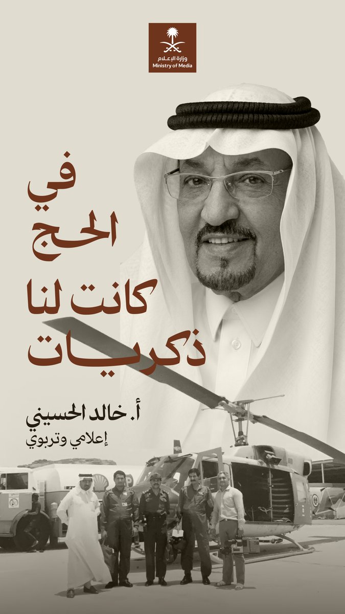 نصف قرن من حكايات الإعلام في الحج بين الهاتف الثابت والفاكس؛ يرويها الأستاذ خالد الحسيني.