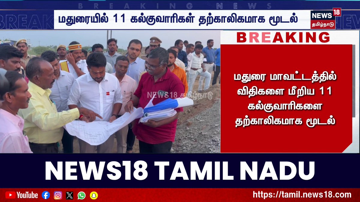 மதுரை மாவட்டத்தில் விதிகளை மீறிய 11 கல்குவாரிகளை தற்காலிகமாக மூடல் #Madurai #Quarry #Mining #BreakingNews #TamilNadu #Environment #News18TamilNadu #TamilNews