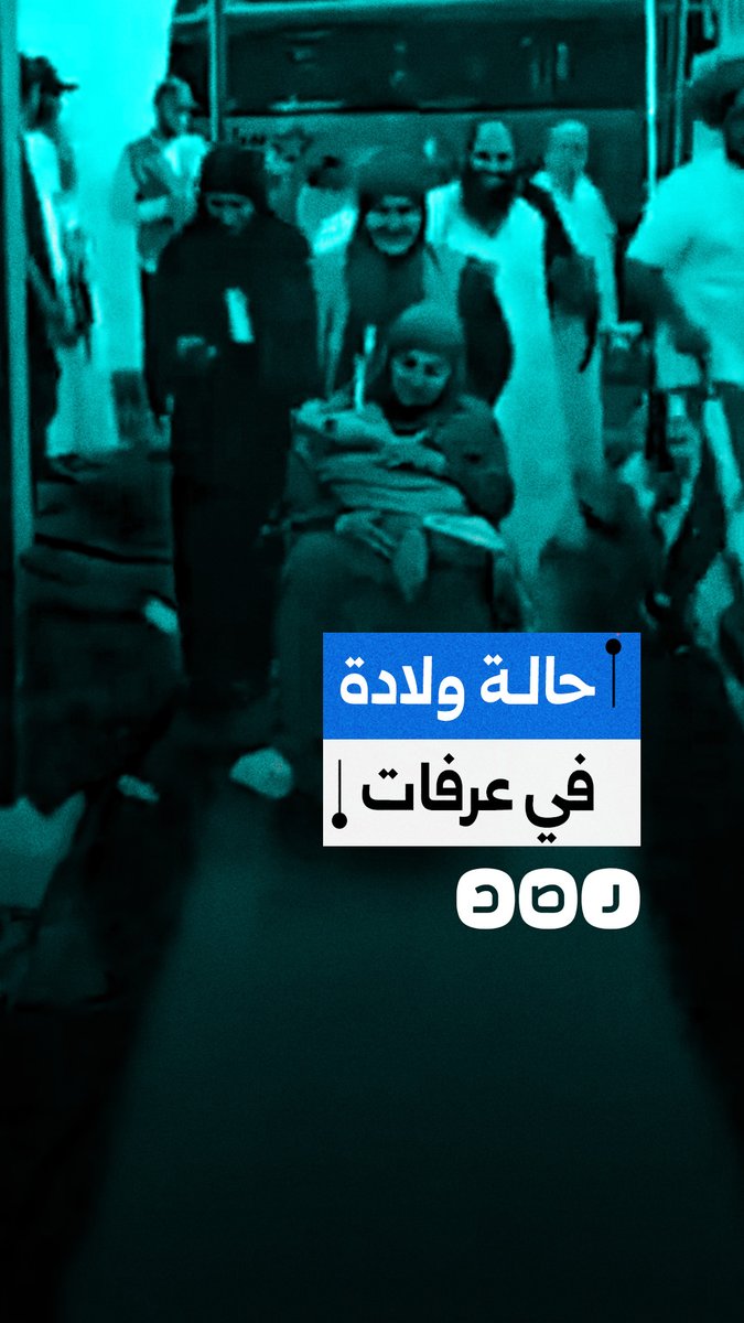 سيدة تضع مولودها على صعيد عرفات