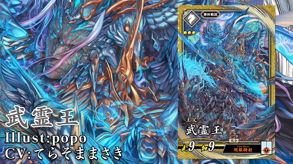 【#英傑大戦 新武将紹介】 2026年5月20日（水）Ver.3.5「古幻相剋の八象」稼働！ 「SR武霊王」 兵種：騎兵 勢力：玄 時代：春秋戦国 コスト：3.0 武力：9 知力：9 特技：気合 計略『胡服騎射（必要士気：7）』 イラスト：popo CV：てらそままさき