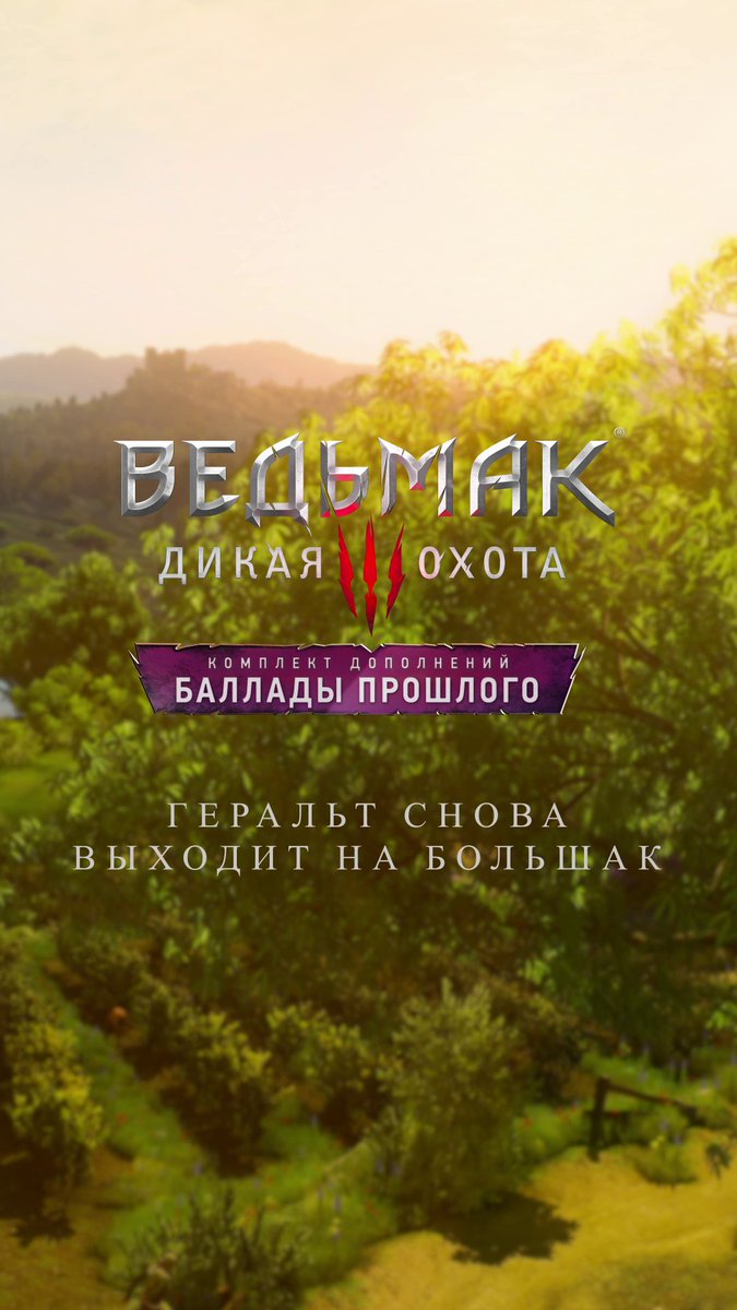 Вы (очень) просили, мы сделали. Геральт возвращается на большак в дополнении «Баллады прошлого»