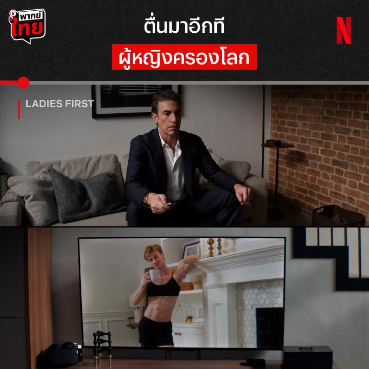 ถ้าทำไม่ดีไว้เยอะ ก็ลำบากหน่อยน้า บอสหนุ่มอึ้ง เมื่อทั้งโลกเปลี่ยนไปในชั่วพริบตา ตื่นมาผู้หญิงก็ครองโลกไปซะแล้ว นิสัยแบบเค้า จะเอาตัวรอดในโลกนี้ยังไง ไปดูได้ใน ‘Ladies First’ ที่ Netflix ครับ #LadiesFirst #NetflixTH
