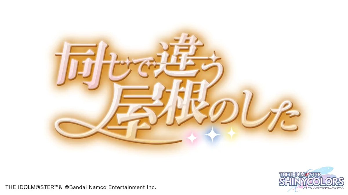 5月30日より、イルミネーションスターズの皆さんの物語を描いたシナリオイベント 「同じで違う屋根のした」が始まりますよ~ イベントの予告動画をご覧ください♪ ●開催期間 2026年5月30日 15:00 ~ 2026年6月9日 11:59(予定) #シャニマス #idolmaster