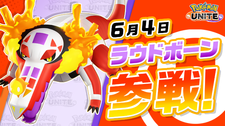 6月4日（木）にラウドボーンが、ユナイトバトルに参戦！ ラウドボーンは遠くから響かせる美しい歌声で相手を翻弄するアタック型のポケモン。 歌声を当ててより遠くの相手まで攻撃を伝えたり、近づく相手には凄まじい声量で「きょうふ」状態を与えて遠ざけたりと、多彩な歌声でバトルを有利に進めよう！ #ポケモンユナイト #ラウドボーン