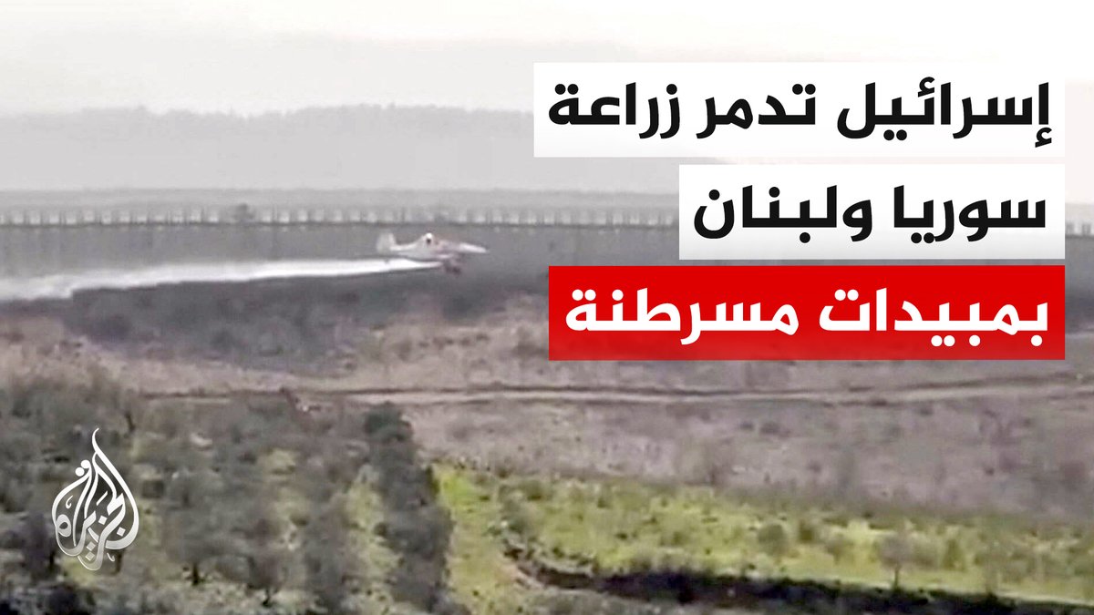الغلايفوسات المسرطن.. كيف رشّت إسرائيل سموما على حدود سوريا ولبنان ودمرت الأراضي الزراعية؟ #تقرير: عبد الله سكر- قراءة عمر عبد اللطيف