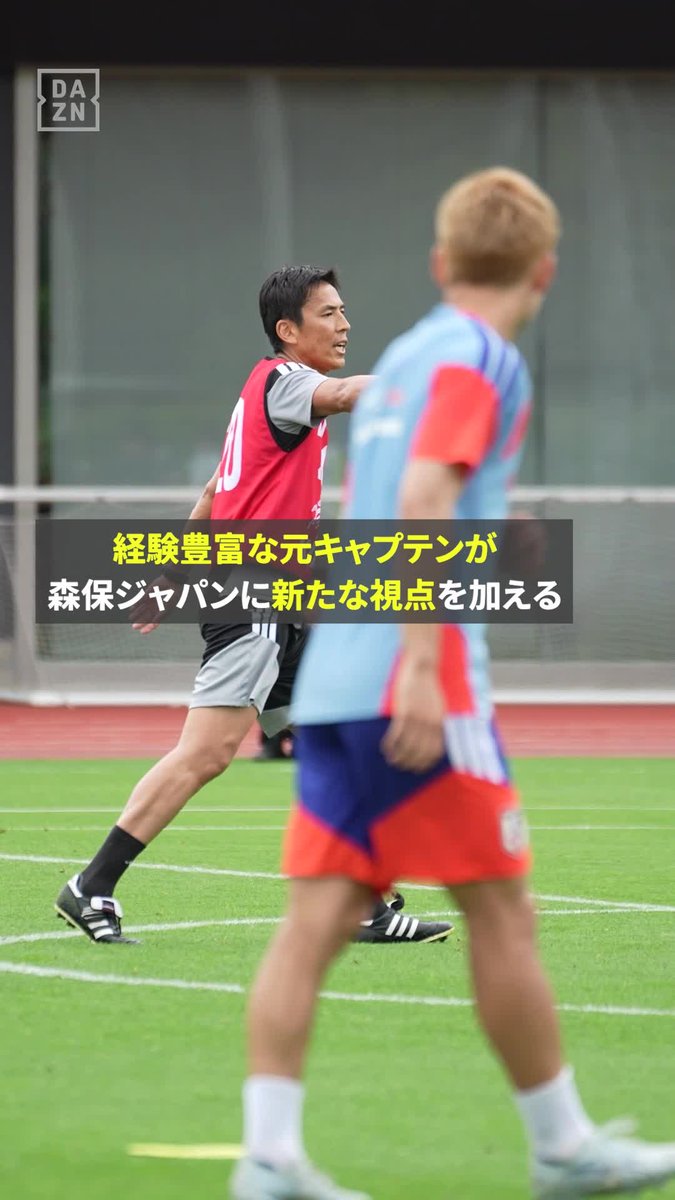 「頭をフル回転させながら」 森保ジャパンに“新たな視点”を加える👀 長谷部誠コーチが🇯🇵日本代表を指導💪 ⚽キリンチャレンジカップ 🆚日本vsアイスランド 📅5/31(日)19:25 📺DAZNで無料ライブ配信 #サッカー日本代表 #FIFAワールドカップ #本気で楽しむならDAZN