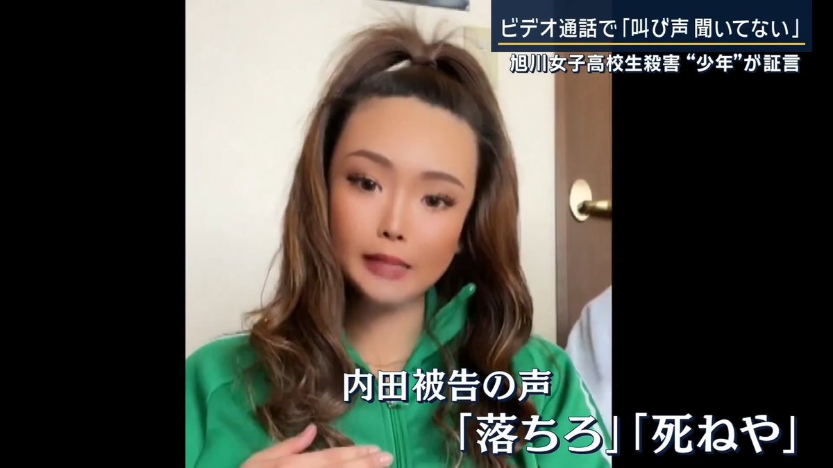 【被告とビデオ通話していた少年が証言 旭川女子高生殺害】 | 北海道・旭川市で2024年、17歳の女子高校生を橋から転落させ殺害した罪などに問われている内田梨瑚被告(23)の裁判。 28日は、橋の上にいた内田被告とビデオ通話をしていた当時16歳の少年が出廷 ▼少年から内田被告にかけたビデオ通話 最初に少年の目に飛び込んできたのは、共犯の女が女子高校生に馬乗りになり、殴るなどの暴行を加えている場面 検察側 「被害者の状態は」 少年「仰向けでした」 検察側 「服は着ていましたか」 少年 「着ていなかったです」 検察側 「被害者の様子は」 少年 「泣いていました。謝ってました」 少年は、凄惨な光景に画面から目を離したというが『落ちろ』『死ねや』という内田被告の声が何度もスマホから聞こえたという ↓ 再び画面を見ると女子高校生が裸で橋の欄干に座らされ、内田被告が何度も罵声を浴びせていたという ▼前日の公判では共犯の女も証言 共犯の女(当時19歳) 「女子高生はおびえていた。内田被告は『早く落ちろ』『自分で死ねや』と怒鳴っていました」 共犯の女は「内田被告が両手で押した」と証言 内田被告側は「落ちたかどうかは知らず、置いてきただけだ」という主張 →殺人などの罪について争う姿勢 ▼当時の状況を見聞きした少年の証言は… 欄干の上に座らされた後のことについて 少年「『早く行こう』っていう」 検察側「誰の声」 少年「内田です」 検察側「それ以外に何か聞こえましたか」 少年「足音です。被害者を置いていくのかなと思いました」 少年の通話画面は真っ暗だったため、映像で見えるものはなかった 共犯の女は、当時叫び声や何かがぶつかったような音を聞いたと証言したが、少年はそうした音は聞こえなかったと話した