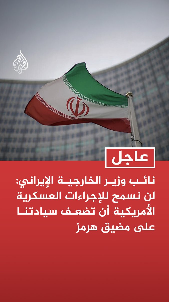#عاجل | نائب وزير الخارجية الإيراني: لن نسمح للإجراءات العسكرية الأمريكية أن تضعف سيادتنا على مضيق هرمز -ممارسة سيادة إيران على مضيق هرمز باتت راسخة الآن - الاستفزازات الأمريكية فجر اليوم انتهاك لوقف إطلاق النار وقوبلت بالرد المناسب