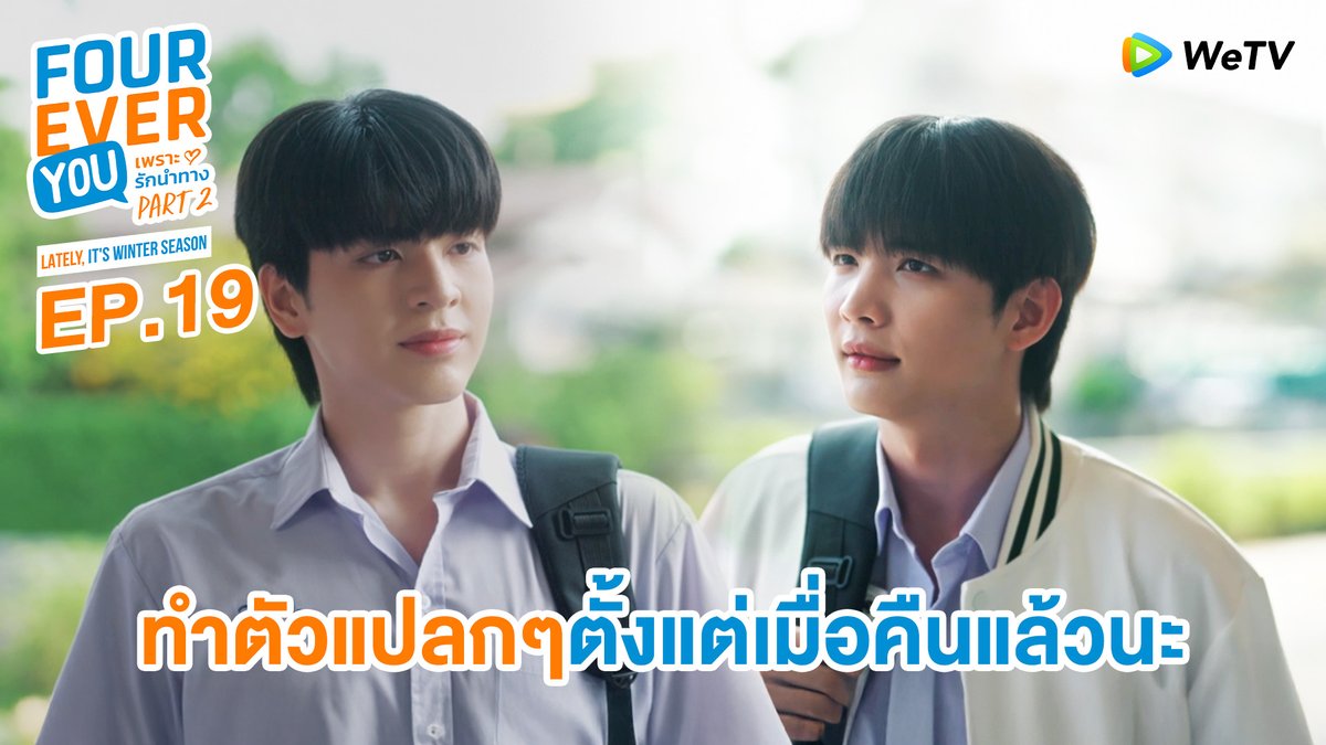 เป็นอะไรป่าวเนี่ย ทำตัวแปลกๆตั้งแต่เมื่อคืนแล้วนะ | Highlight EP19 LATELY ITS WINTER SEASON EP3 #FoureverYou2EP19 🐯 Lately, It's Winter Season ไทเกอร์เดือนหนาว❄️ 📅 ดูเวอร์ชัน UNCUT ได้ที่ WeTV ที่เดียวเท่านั้น ⏰ ทุกวันพฤหัสบดี เวลา 20:30 น. 🔗 #LatelyItsWinterSeason #ไทเกอร์เดือนหนาว #FoureverYouProjectPart2 #WeTVth