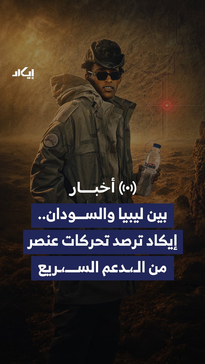زجاجة مياه وخريطة متحركة تقودان إيكاد إلى مؤشرات على تنقّل عنصر من الـ،ـدعم السـ،ـريع بين ليبيا والسودان، عبر الطريق الصحراوي الواصل إلى دارفور، ضمن دلائل جديدة على عودة الزخم إلى مسارات الإمداد القادمة من ليبيا.