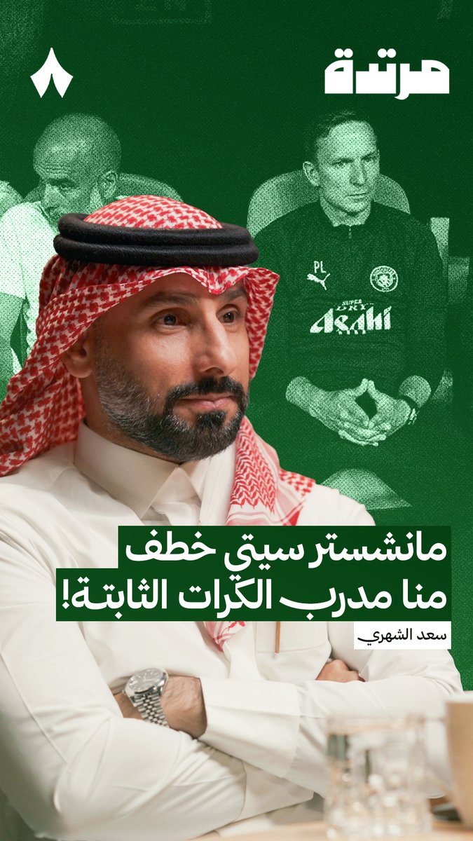 🚨🚨🚨🚨🚨🚨 — سعد الشهري: مانشستر سيتي خطف منا مدرب الكرات
