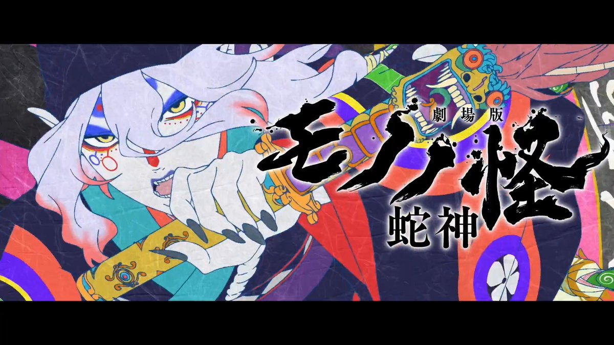 『#劇場版モノノ怪 第三章 蛇神』 本日公開 モノノ怪は、もとよりあって見えぬもの…… 見たくはないと、願うもの  ̄V ̄ ̄ ̄ ̄ ̄ ̄ ̄ ̄ ̄ ̄ ̄ ̄ ̄ ̄ ̄ ̄ ̄ ̄ 薬売り(CV.#神谷浩史)