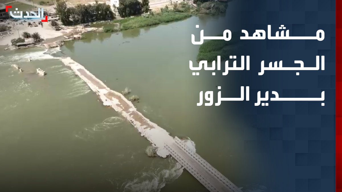 عقب خروجه عن الخدمة وانجراف أجزاء واسعة منه.. مشاهد جوية حصرية لـ "الحدث" للجسر الترابي بين ضفتي نهر الفرات في دير الزور بسوريا قناة الحدث