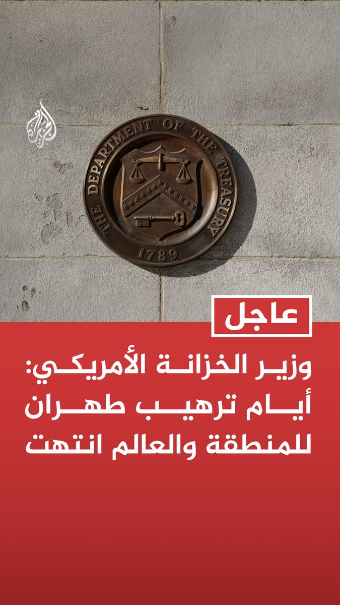 #عاجل | وزير الخزانة الأمريكي: أيام ترهيب طهران للمنطقة والعالم انتهت - الولايات المتحدة لن تتسامح مع أي محاولة لفرض نظام رسوم عبور في مضيق هرمز - على سلطنة عمان خصوصا العلم أننا سنستهدف بقوة أي جهة متورطة في تسهيل فرض رسوم بمضيق هرمز
