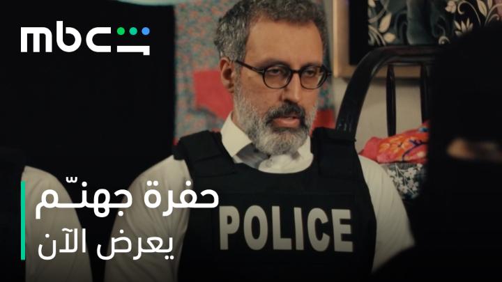 مداهمة الشبكة والقبض على مديــحة 👀🔥 يا ترى قربت نهاية العصابة؟ مسلسل #حفرة_جهنم من أعمال شاهد الأصلية يعرض الآن على MBCShahid