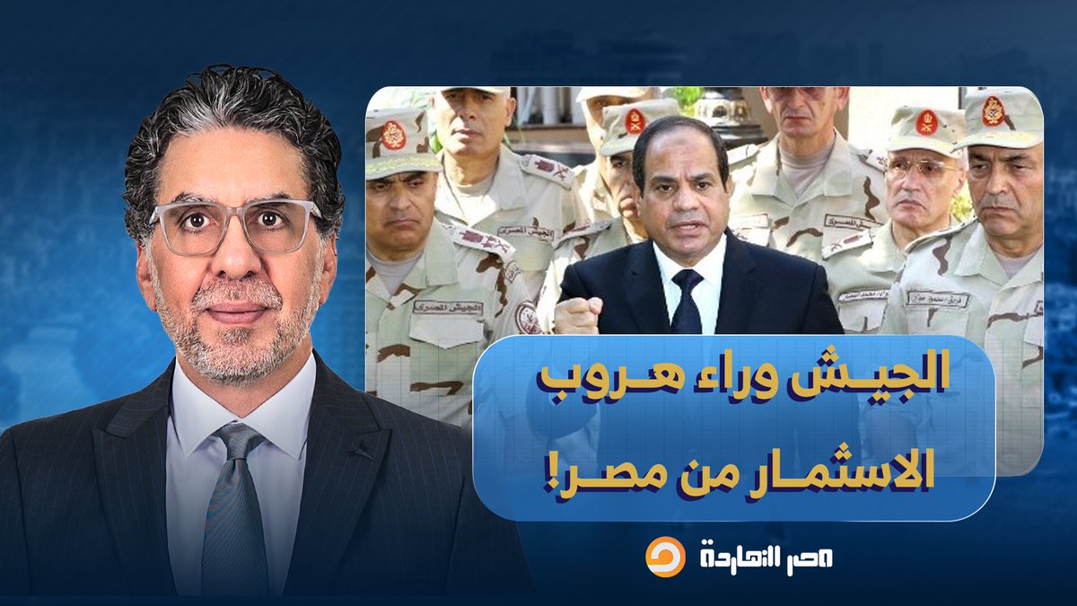 ناصر يكشف المستور.. السيسي والجيش وراء هروب المستثمرين من مصر!!