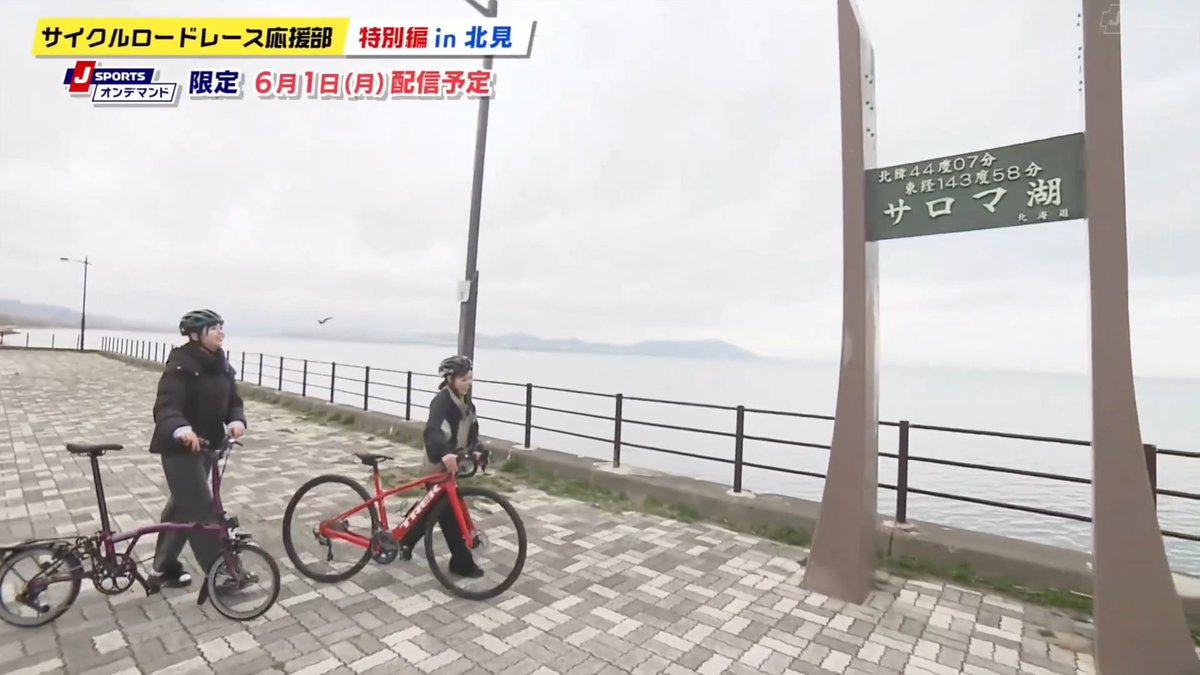 6月1日(月)午後0:00〜 Cycle*2026 サイクルロードレース応援部 特別編 in 北見 マネージャー:#荒野姫楓 さん(#SKE48) ゲスト:吉田夕梨花さん(ロコ・ソラーレ) #ひめたん #jspocycle 〜J SPORTSオンデマンドで限定配信〜