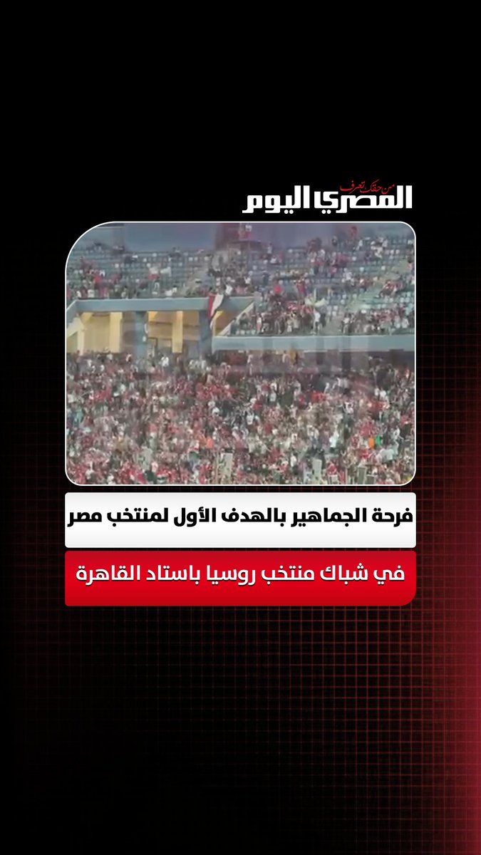 فرحة الجماهير بالهدف الأول لمنتخب مصر في شباك منتخب روسيا باستاد القاهرة تصوير: أسامة علي