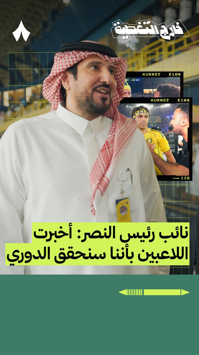 «قلت للجميع بأن الدوري لنا، ونحن الفريق الأفضل.» 🟡🔵 خالد المالك، نائب رئيس النصر، متحدثًا في #خارج_التغطية 🎙️