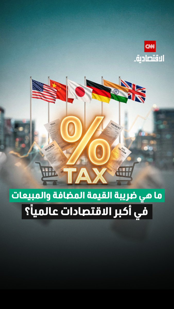 🔴 تعرّف على معدلات ضريبة القيمة المضافة على المبيعات في أكبر اقتصادات العالم 🧾 المفاجأة هي أن الولايات المتحدة الأمريكية هي أقلهم..