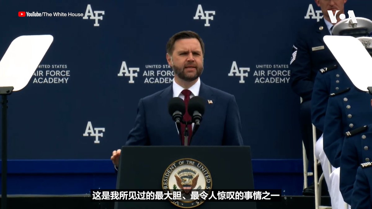 美国副总统万斯(JD Vance)星期四(5月28日)在科罗拉多州的美国空军学院(U.S. Air Force Academy)毕业典礼上发表讲话。万斯向900多名毕业生表示祝贺的同时,高度赞扬了美国空中力量在海外军事行动中的表现。万斯还表示,美国空军“完成了不可能完成的任务”,成功救回身处敌方的美国飞行员。 更多内容👉