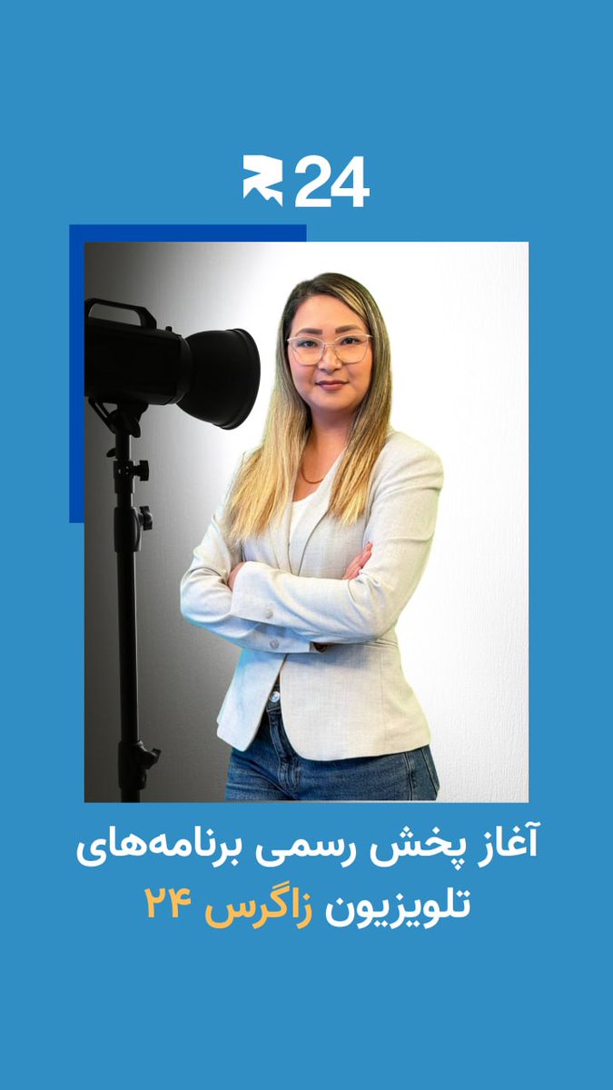 شبکه رسانه‌ای زاگرس ۲۴ پخش برنامه‌های خود را از روز شنبه ۹ خرداد (۳۰ می) رسماً آغاز می‌کند. ما فعالیت خود را راس ساعت ۱۷:۰۰ به وقت ایران (۱۵:۳۰ به وقت اروپای مرکزی) با یک پوشش ویژه کلید می‌زنیم. برای دریافت روایتی دقیق از رویدادها، چشم از زاگرس ۲۴ برندارید.