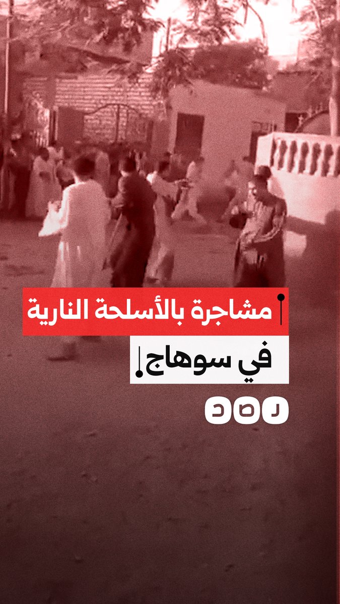 مقتل وإصابة شخص إثر مشاجرة مسلحة في منطقة البلابيش قبلي بمحافظة سوهاج