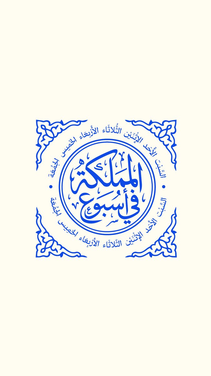 المملكة في أسبوع؛ استقبال المهنئين بعيد الأضحى المبارك، واستقرار الحالة الصحية للحجاج، واختتام ملتقى إعلام الحج.