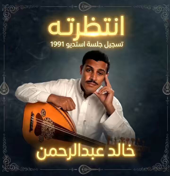 التسجيل الذي كان من المفترض نزوله بألبوم لم يكتب له الظهور بعنوان ( شعبيات 1992 ) وكان يحتـوي على هذه الأغنية مع أغانٍ أخرى مثل وش فايدة و خـذني معك و كيـف أنساك و المختلف عن النسخة الموسيقية هو وجود الكورال وترديده آخر جملة من الكوبليه ! سماعاً ممتعاً🎧 جـودة عـالية💿 خالد عبدالرحمن