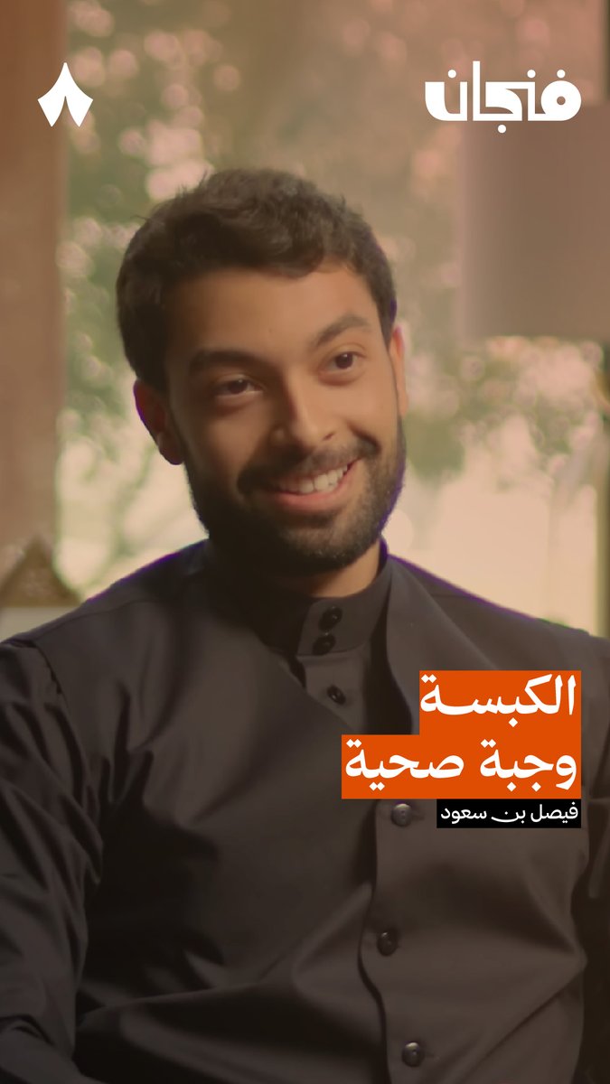 «الكبسة وجبة صحية، إذا أكلتها بالطريقة الصحيحة!» فما الطريقة الصحية لأكل الكبسة؟ 🤔 #بوكاست_فنجان.