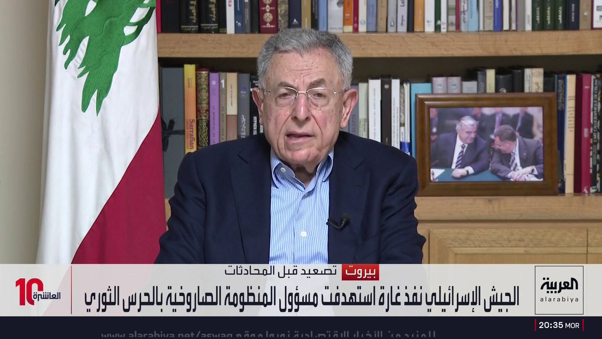رئيس الحكومة اللبناني الأسبق فؤاد السنيورة: الحكومة اللبنانية قد تلجأ إلى التلويح بورقة الانسحاب من مفاوضات واشنطن حال استمرار الاعتداءات الإسرائيلية.. ولو كنت في موقع المسؤولية لانسحبت فورا.. وقدرات لبنان التفاوضية محدودة بسبب حزب الله وعدم دعم أميركا للجيش لتنفيذ عملية حصر السلاح أو الضغط على إسرائيل لوقف عملياتها العسكرية