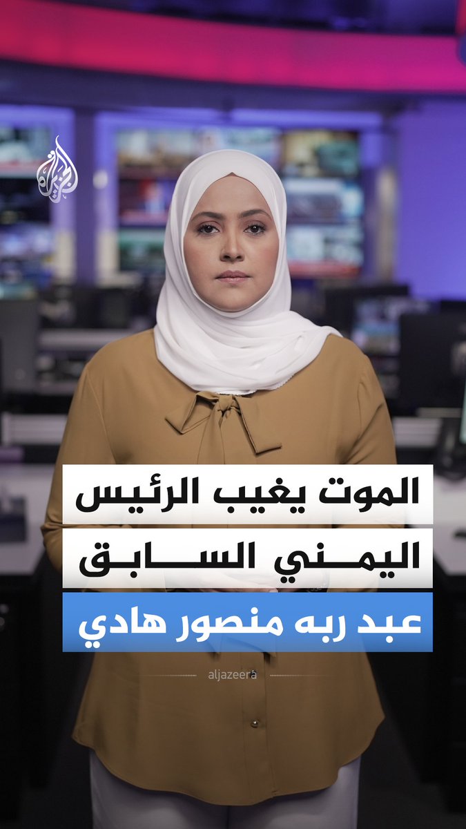 وفاة الرئيس اليمني الأسبق عبد ربه منصور هادي عن عمر ناهز 81 عاما في العاصمة السعودية الرياض بعد مسيرة سياسية حافلة.. إليكم أبرز محطاتها #الجزيرة_أخبار