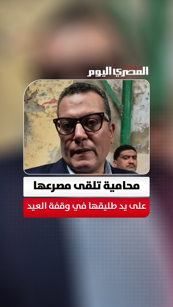 خطف طفلتهما وعشمها برؤيتها.. محامية تلقى مصرعها على يد طليقها في وقفة العيد.. ونقيب محامي رشيد: "مش هنسيب حق بنتنا" تصوير: هند فاروق