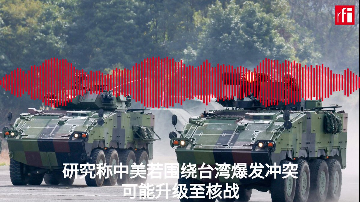 国际战略研究所报告指出，“鉴于台湾对北京具有重要的战略意义，与中国的冲突可能存在升级的风险，甚至可能升级至核战。”