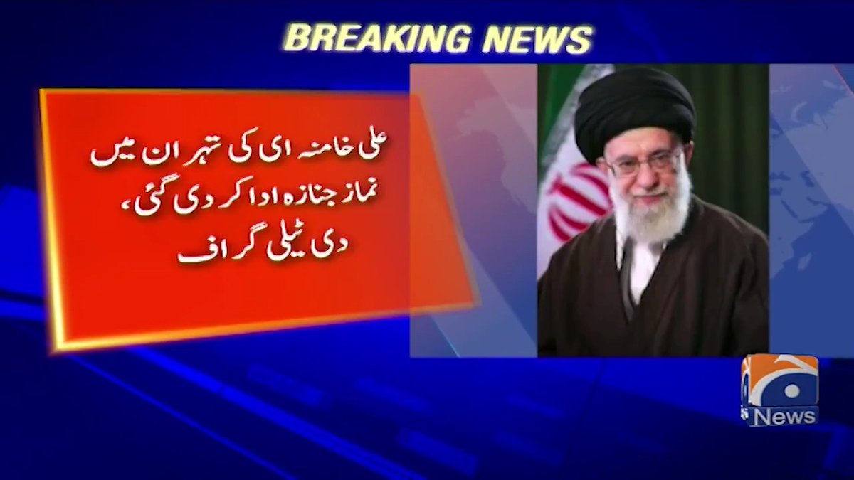 ایران کے شہید رہنما آیت اللہ علی خامنہ ای کی نمازِ جنازہ ادا کر دی گئی برطانوی اخبار کا دعویٰ