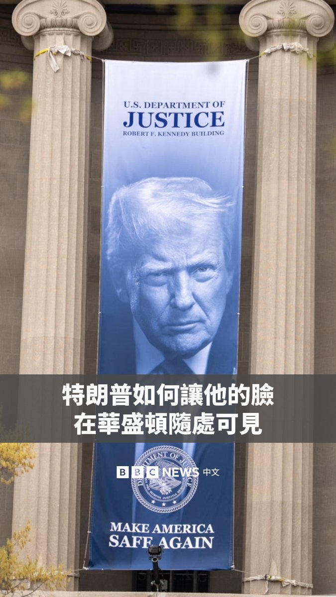特朗普（Donald Trump）重新上台后，华盛顿特区最明显的变化之一，是他的形象迅速占领了城市空间。他还以自己的名字重新命名机构，并对历史遗迹进行大规模翻修。 BBC北美事务编辑莎拉·史密斯（Sarah Smith）探访了特朗普正在改造的地点。