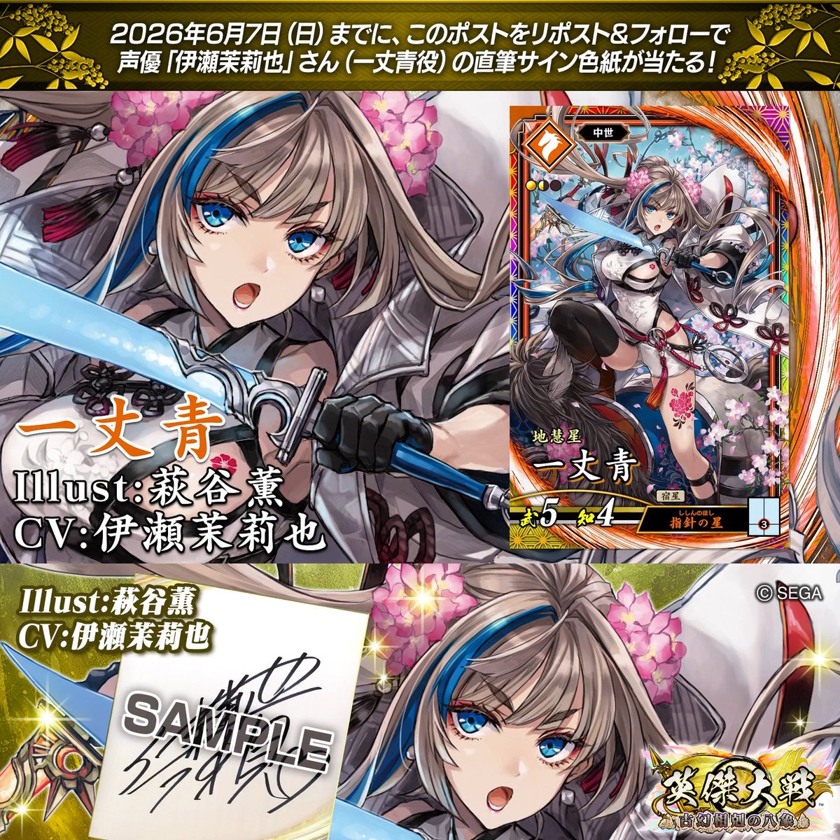 #英傑大戦 📢Ver.3.5.0 新武将紹介CP！ フォロー＆リポストでER一丈青役 #伊瀬茉莉也 さんのサイン色紙を抽選で1名様にプレゼント🎁 ✨参加方法✨ ①英傑大戦（公式）をフォロー ②この投稿をリポスト 締切👉26/6/7 23:59まで 当選は6月中旬にDMします📩 規約: