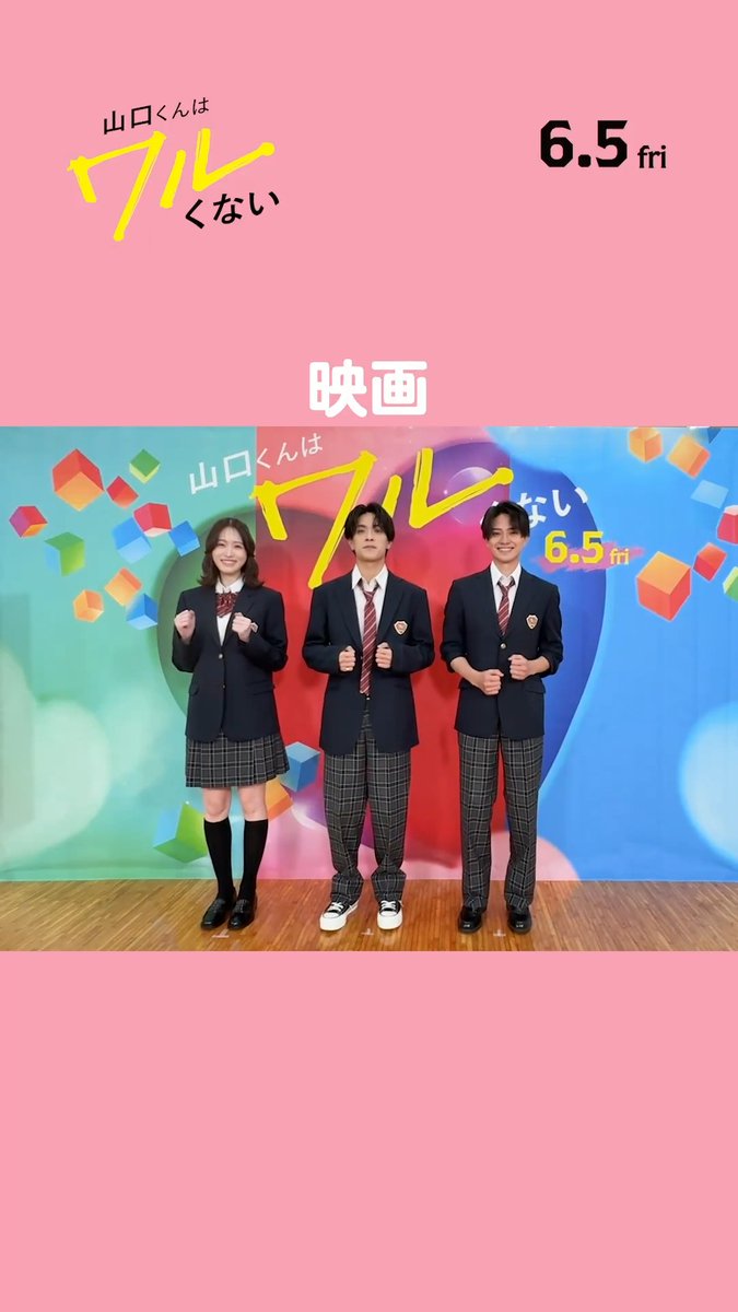 ⳹ 公開まで ⳼ ⳹ あと ⳼ ⳹ 1️⃣週間💘 ⳼ #映画山口くん は いよいよ来週𝟲.𝟱 𝗳𝗿𝗶 公開🍿 楽しみな気持ちを引用投稿で教えて🫶 ✅ムビチケやセブンネット限定グッズ付き前売券も販売中！