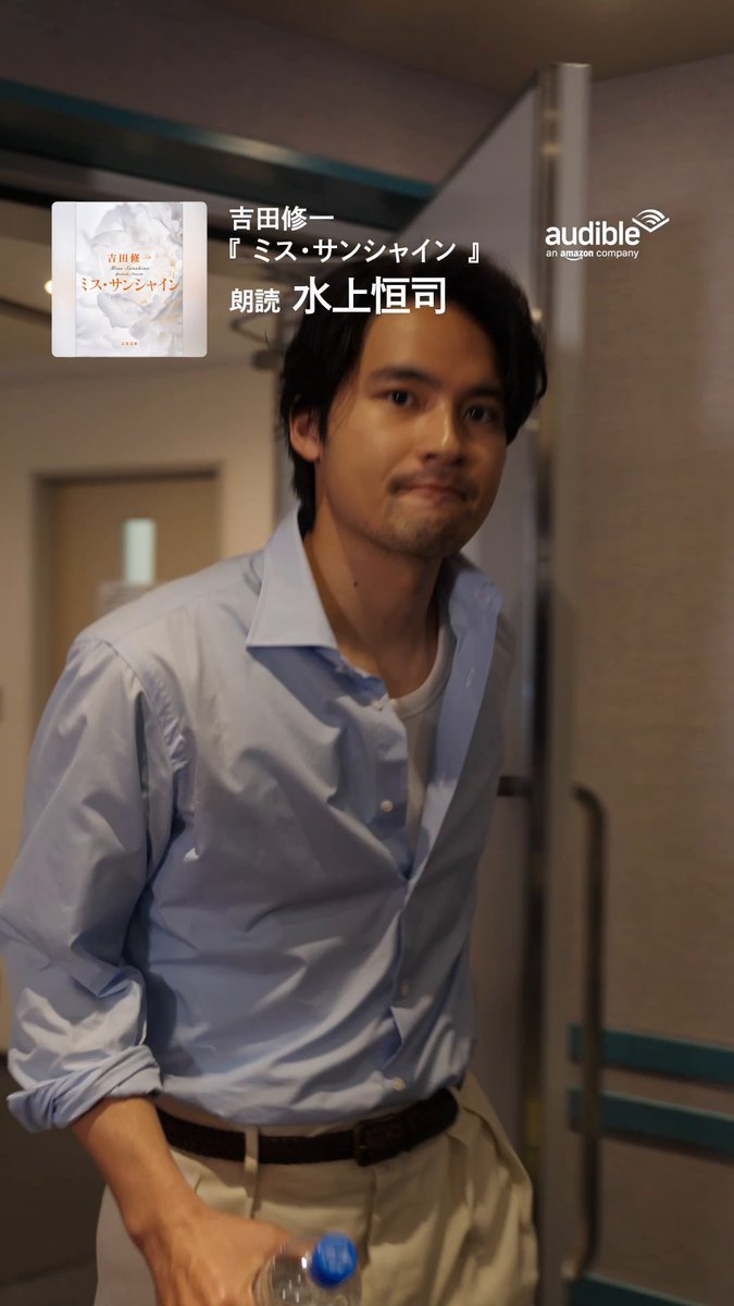 ／ #水上恒司 さんの優しい声で 物語を聴いてみませんか？ 🔗 ＼ 『ミス・サンシャイン』 著： #吉田修一 さん 大ベストセラー『国宝』の著者が描く、 伝説的映画女優の生涯とは？ 清冽な感動を呼んだ作品をお聴きください。