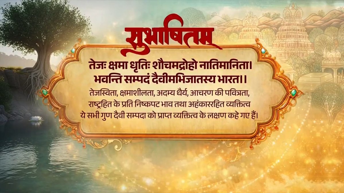 विनम्रता, क्षमाशीलता और उत्तम आचरण ही व्यक्तित्व के सच्चे आभूषण हैं। इन गुणों के साथ ही आज देशवासी विकसित भारत के संकल्प की सिद्धि में निरंतर जुटे हैं। तेजः क्षमा धृतिः शौचमद्रोहो नातिमानिता। भवन्ति सम्पदं दैवीमभिजातस्य भारत।।