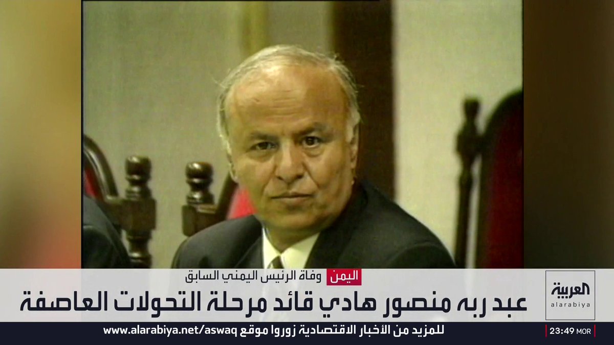 ارتبط بأعقد المراحل التي شهدها اليمن الحديث وتمسك بحق الشعب في وجود دولة.. تعرف على الرئيس الراحل عبدربه منصور هادي