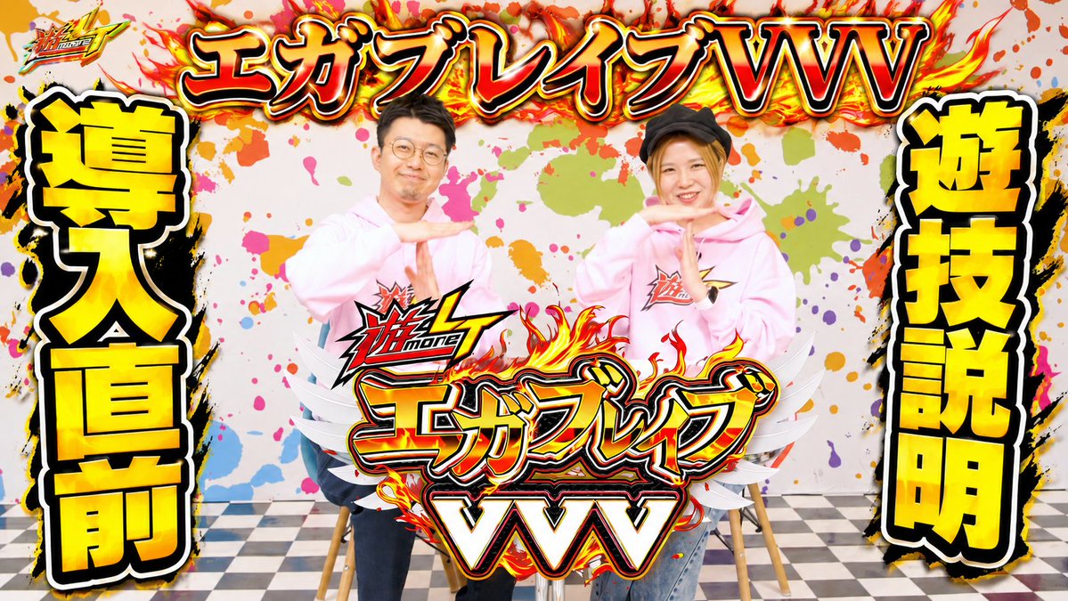 みなさま、正午でございます🌹 いよいよエガブレイブVVVの導入が迫ってまいりました🌹 アンバサダーのお二人に遊技説明をしていただきましたので是非ご覧ください🌹 #チャレンジトヨマル #遊moreLT #エガブレイブ 森本レオ子 せせりくん@パチ7編集部