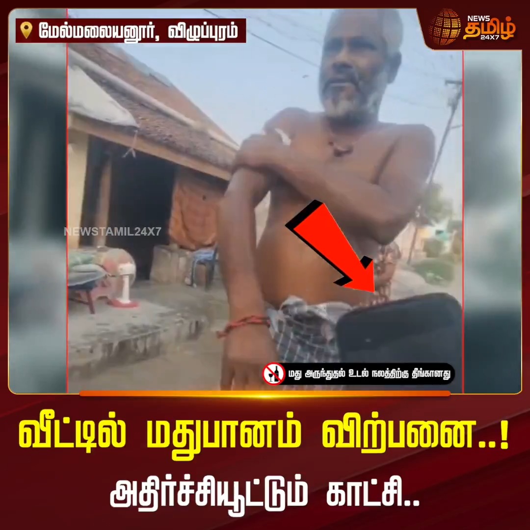 விழுப்புரம்: மேல்மலையனூரில் வீட்டில் மதுபானம் விற்பனை செய்யும் வீடியோ சமூக வலைத்தளங்களில் பரவி அதிர்ச்சி #Melmalayanur #illegalLiquor #ViralVideo #Newstamil24x7
